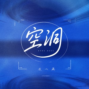 漠心藤的专辑空洞