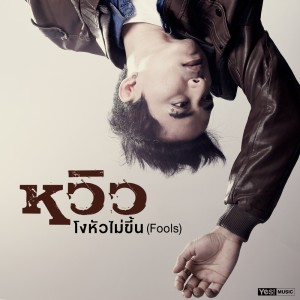 ดาวน์โหลดและฟังเพลง โงหัวไม่ขึ้น (Fools) พร้อมเนื้อเพลงจาก หวิว
