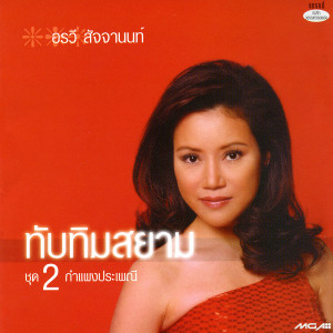 收聽อรวี สัจจานนท์的เพื่อเธอที่รัก歌詞歌曲