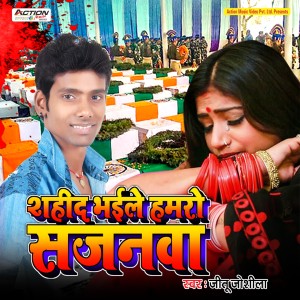 Listen to Shahed Bhaile Hamro Sajanwa song with lyrics from Jeetu Joshila