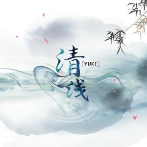收聽YUKI的清淺歌詞歌曲