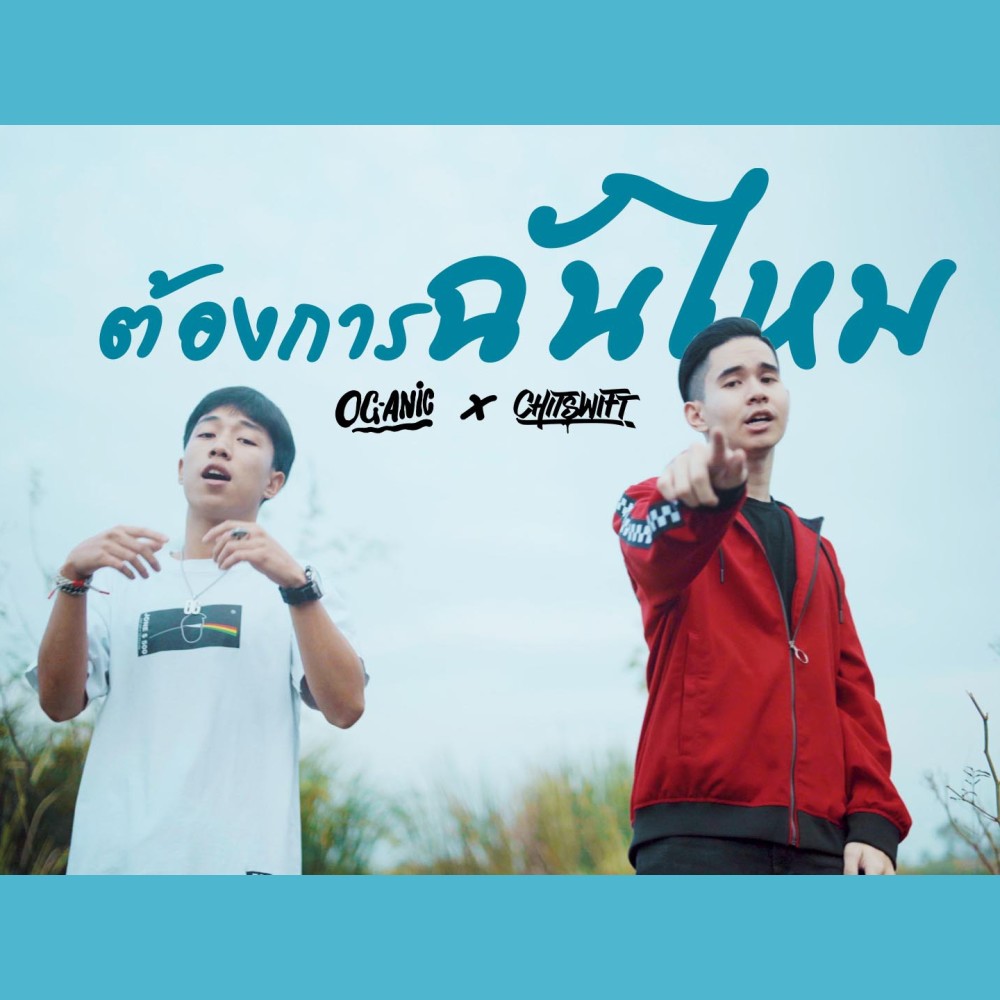 ต้องการฉันไหม (feat. OG-ANIC)