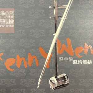 Album 温情难舍二 from 温金龙