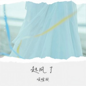 收聽暖瞳凝的起風了 (cover: 周深) (完整版)歌詞歌曲