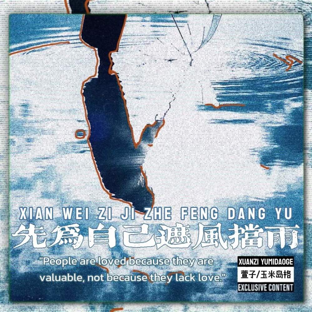 先为自己遮风挡雨