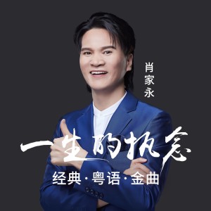 Album 一生的执念 from 肖家永