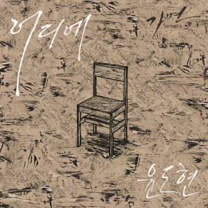 收聽尹道鉉的Where (inst) (INST)歌詞歌曲