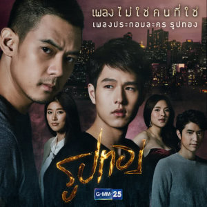 ดาวน์โหลดและฟังเพลง ไม่ใช่คนที่ใช่ (เพลงประกอบละคร รูปทอง) พร้อมเนื้อเพลงจาก อีทีซี.
