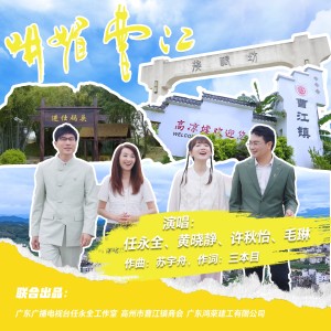 收聽任永全的明媚曹江 (完整版)歌詞歌曲