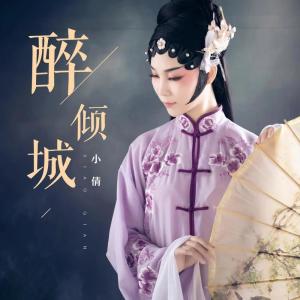 ดาวน์โหลดและฟังเพลง 醉倾城 (女声DJ版) พร้อมเนื้อเพลงจาก 小倩