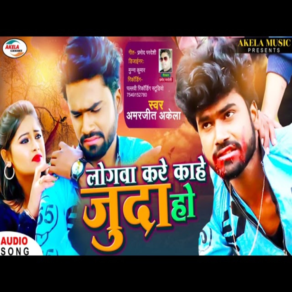 Logwa Kare Kahe Juda Ho