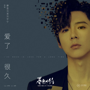 收聽群星的愛了很久歌詞歌曲