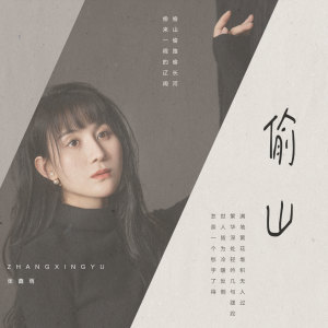 收聽張鑫雨的偷山歌詞歌曲