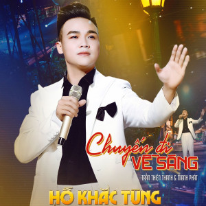 收听Hồ Khắc Tùng的Chuyến Đi Về Sáng歌词歌曲