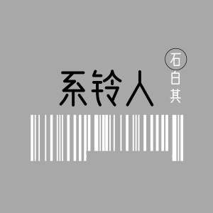 Album 系铃人 oleh 石白其