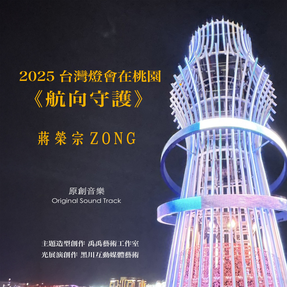 2025 台湾灯会在桃园 《航向守护》原创音乐