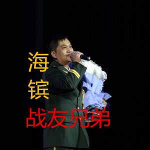 Listen to 战友兄弟 (伴奏) song with lyrics from 海镔