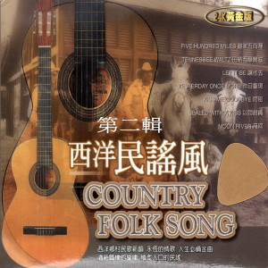 อัลบัม 西洋民謠風 COUNTRY FOLK SONG 第二輯 ศิลปิน Various