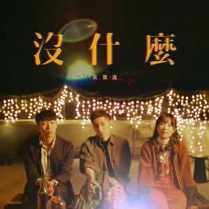 Dengarkan 沒什麼 lagu dari 黄凯逸 dengan lirik