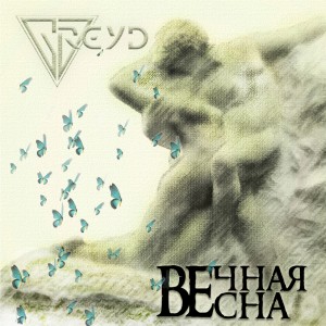 Listen to Вечная весна song with lyrics from GREYD