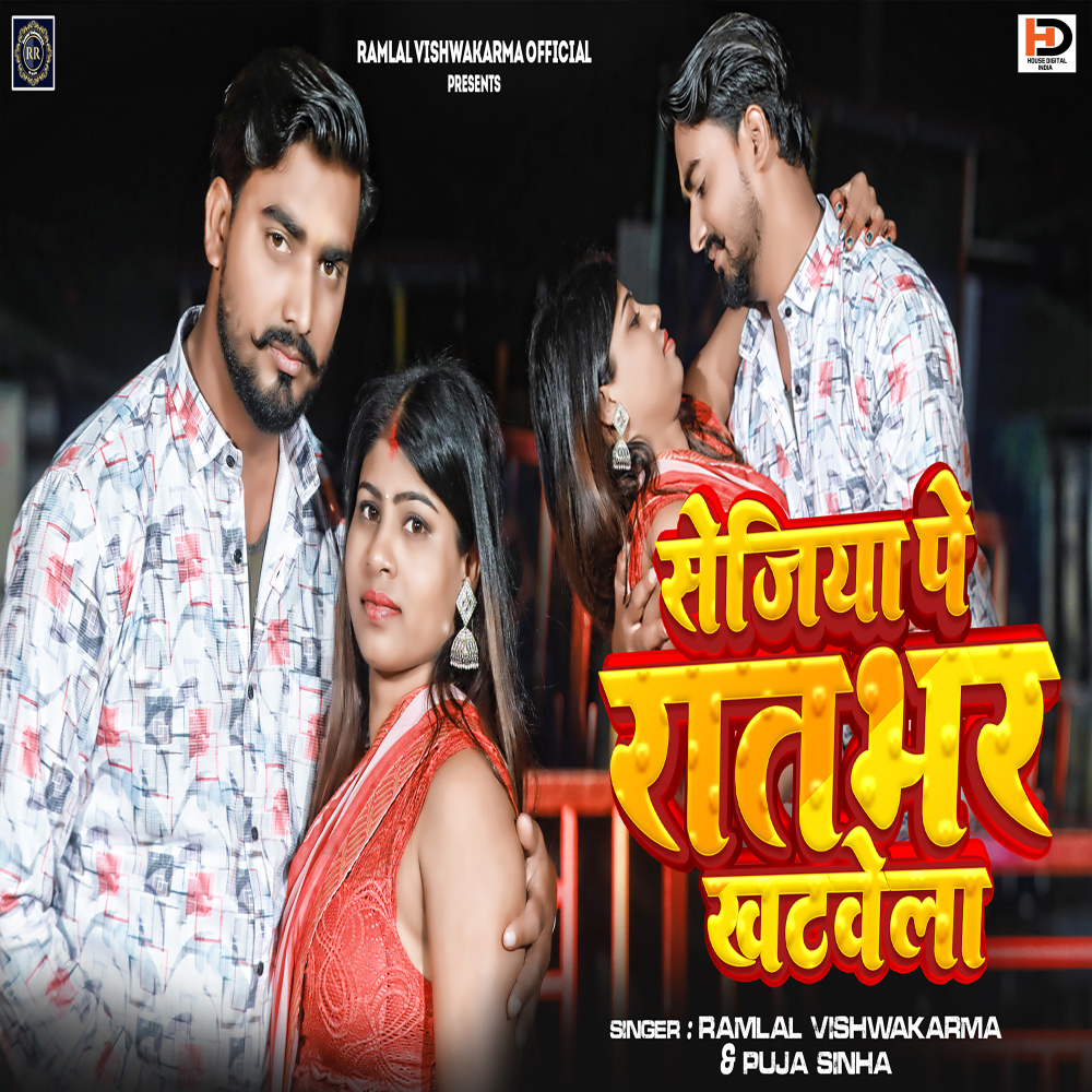 Sejiya Pe Raat Bhar Khathwele