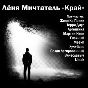 Album Край (Explicit) from Лёня Мичтатель