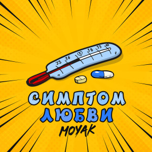Dengarkan lagu Симптом любви nyanyian Moyak dengan lirik