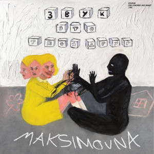 收听Maksimovna的Звук это твой друг歌词歌曲