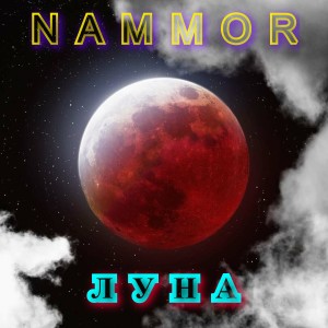 收听NAMMOR的Луна歌词歌曲