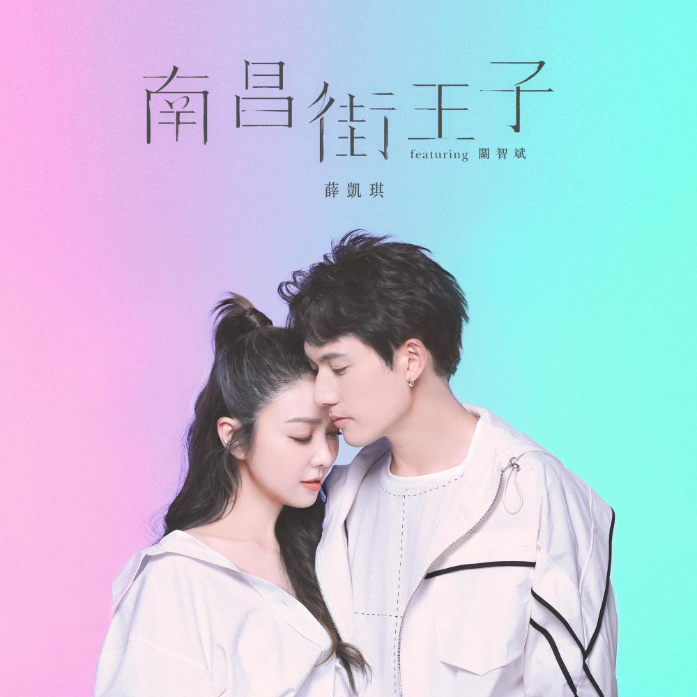 The Prince Near You (feat. Kenny Kwan) (feat. 关智斌)