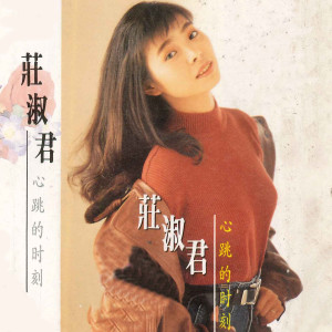 收听庄淑君的走出悲伤的角落歌词歌曲