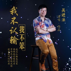 Listen to 我不认输我不笨 (完整版) song with lyrics from 吴进法 