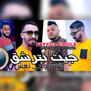 ดาวน์โหลดและฟังเพลง Jit Natrache9 พร้อมเนื้อเพลงจาก Cheb Faycel Chole