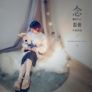 Listen to 念 song with lyrics from 万能和弦