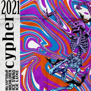 Listen to Cypher (Explicit) song with lyrics from мц картавый