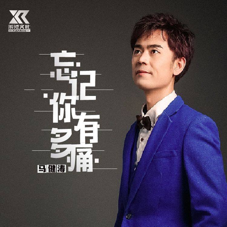 忘记你有多痛 (完整版)