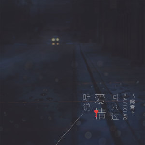 收聽馬懿霄的聽説愛情回來過歌詞歌曲