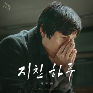 ดาวน์โหลดและฟังเพลง 지친 하루 (Instrumental) พร้อมเนื้อเพลงจาก Ha Dong Kyun