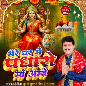 Listen to Mere Ghar Mein Padharo Maa Ambe song with lyrics from Suresh Shukla