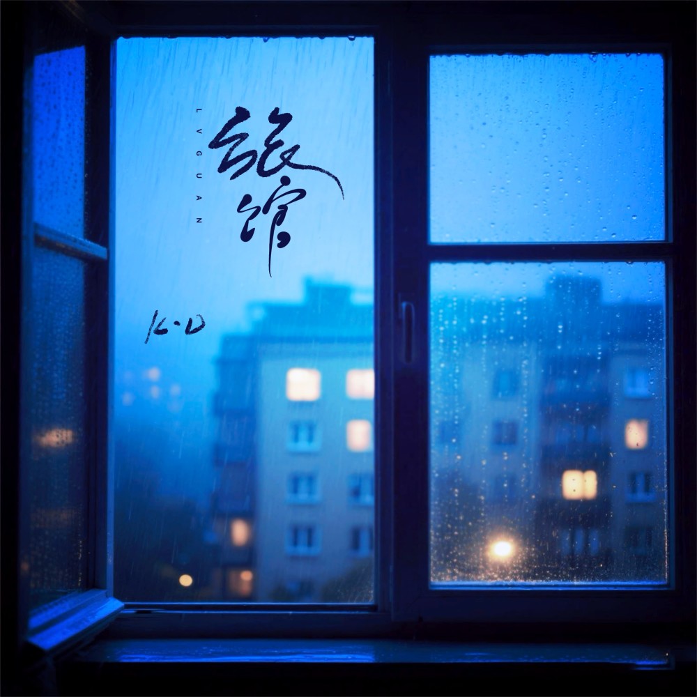 旅馆 (完整版)
