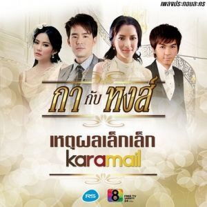 ดาวน์โหลดและฟังเพลง เหตุผลเล็กเล็ก ( เพลงประกอบละคร กากับหงส์ ) พร้อมเนื้อเพลงจาก Karamail