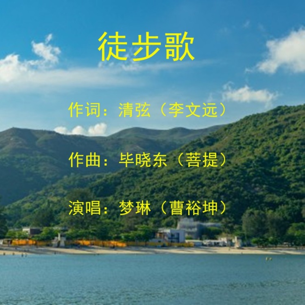 徒步歌 (Demo)