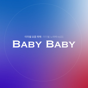 Listen to 이미쉘 노래해 Vol. 1 - Baby Baby (Lee Michelle Sings Vol. 1 - Baby Baby) song with lyrics from Michelle