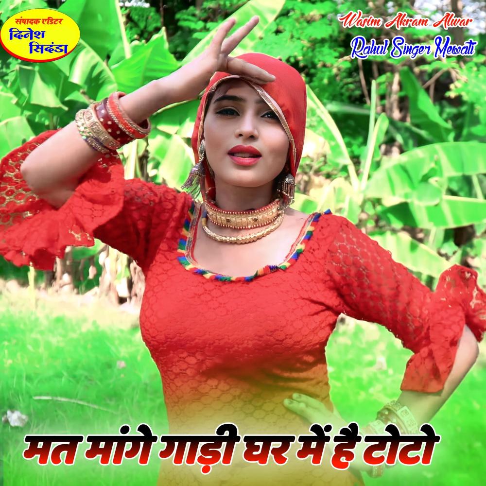 मत मांगे गाड़ी घर में है टोटो