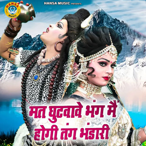 Gopal的专辑Mat Ghutwawe Bhang Main Hogi Tang Bhandari