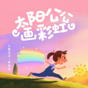 收聽兒歌寶貝的太陽公公畫彩虹歌詞歌曲