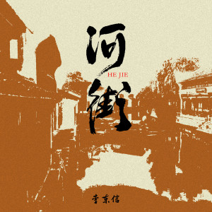 Listen to 河街 song with lyrics from 李东信