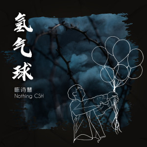 Listen to 氢气球 song with lyrics from Nothing CSH