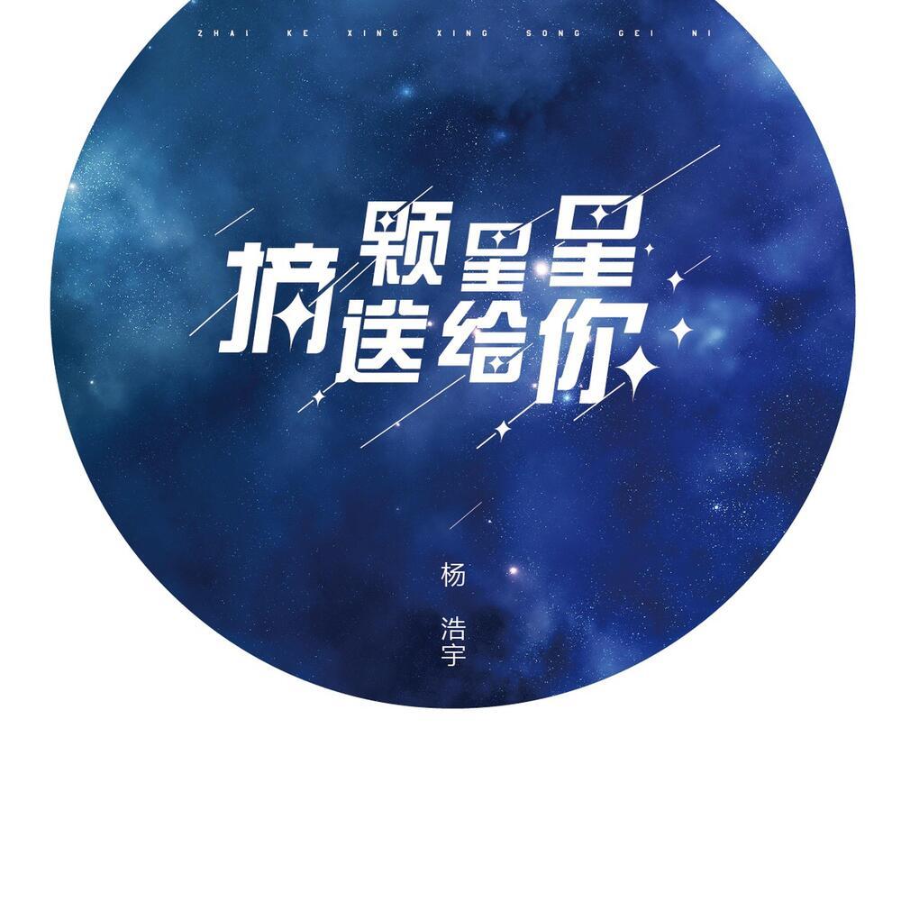 摘顆星星送給你