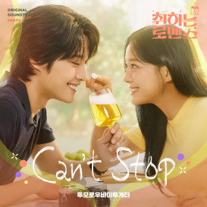Album 취하는 로맨스 OST Part.5 oleh TXT